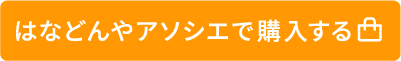はなどんやアソシエで購入する