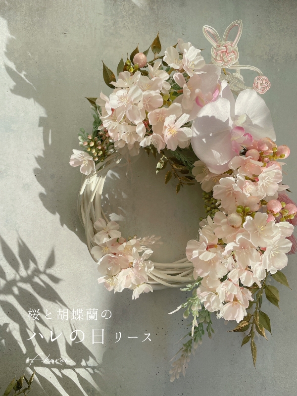 桜と胡蝶蘭のハレの日リース