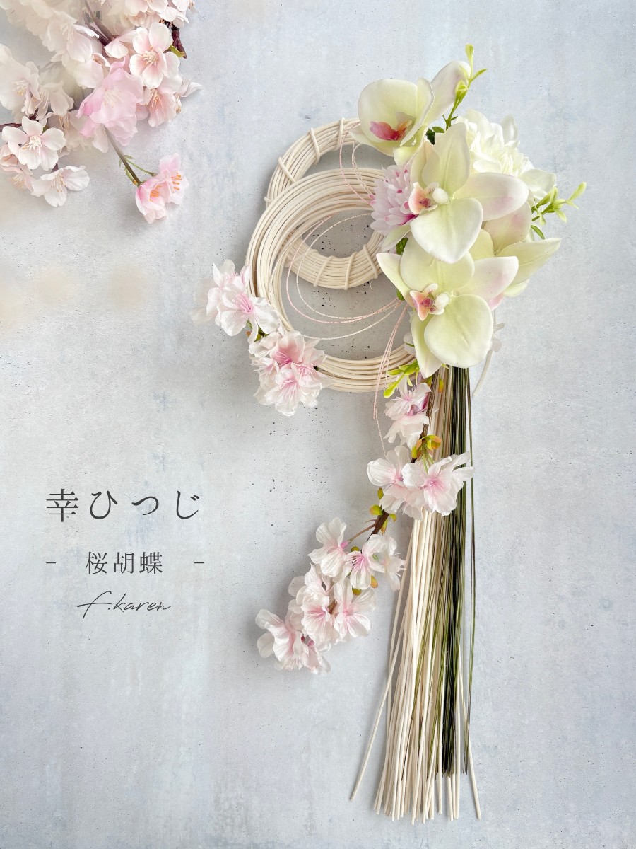 幸ひつじ - 桜胡蝶 -｜Fla-co（フラコ） - フラワーアレンジ作品投稿サイト