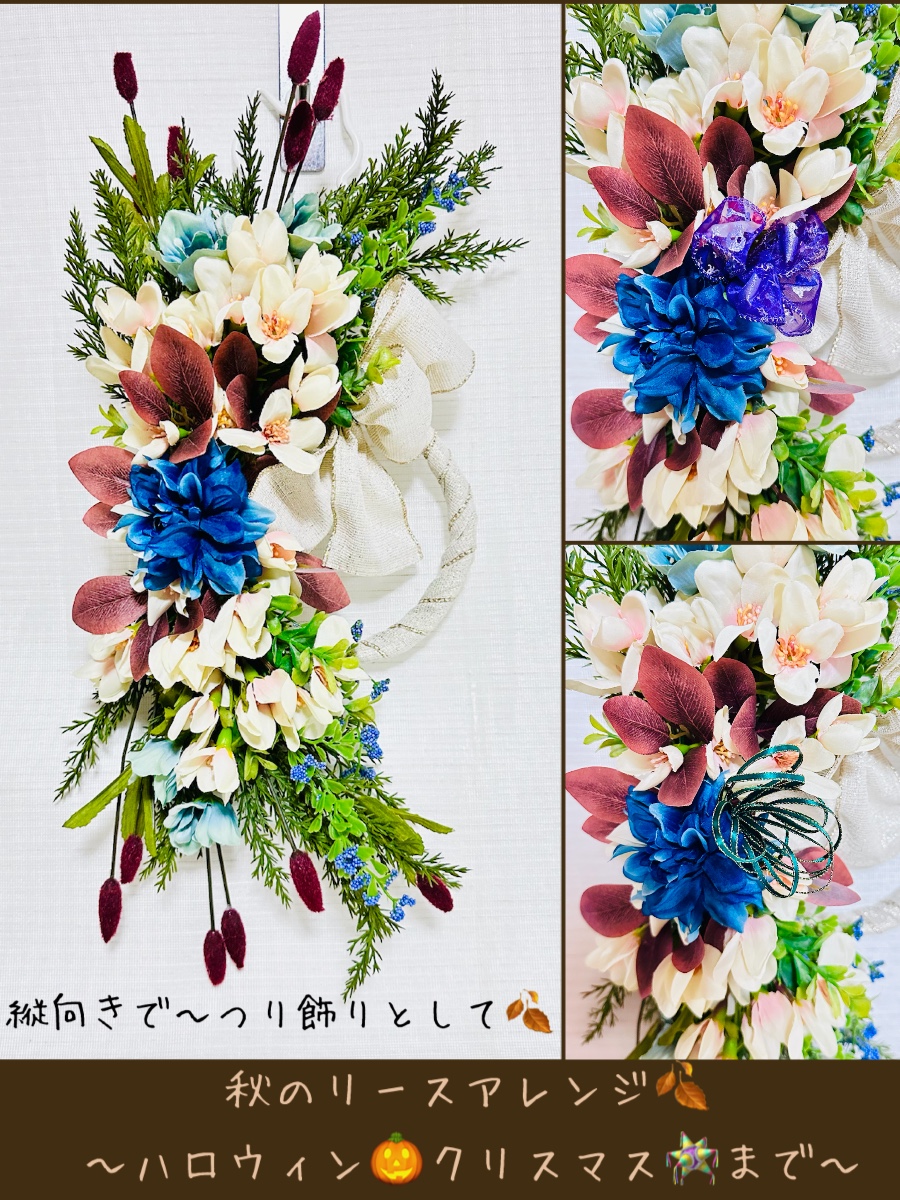 華やか秋のリースアレンジ〜ハロウィン、クリスマスまで〜 秋色のお花を華やかに束ね、長く残った枝の部分をリースにまとめています。縦飾り、横飾り、また置き飾りとしても楽しんでもらえるように制作しました。
2種のリボンピックを入れ替えるとハロウィンに、またクリス 花工房きらら