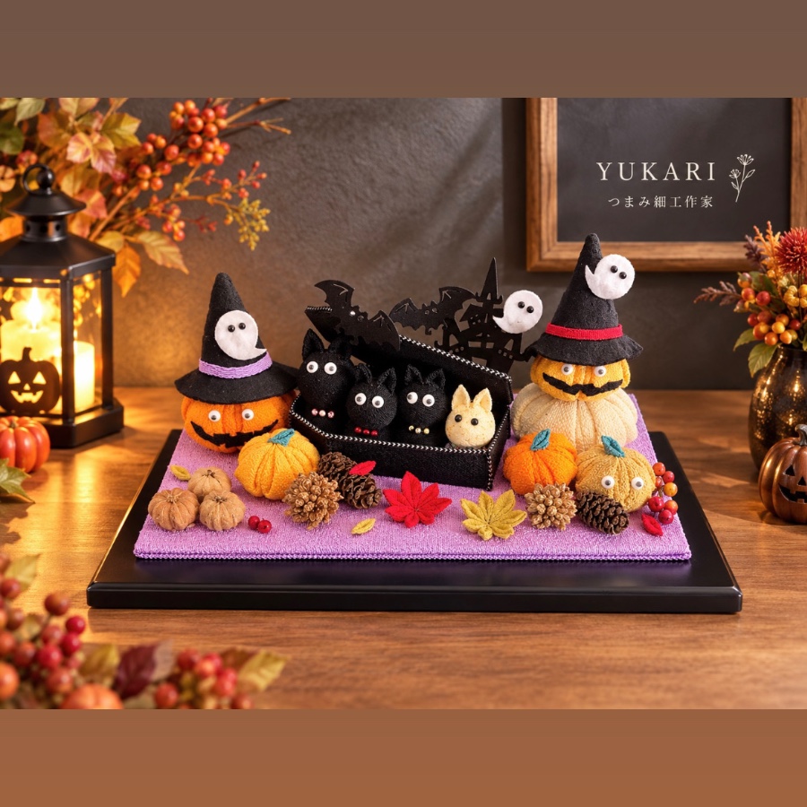 つまみ細工ハロウィン つまみ細工のかぼちゃ、黒猫をメインにハロウィン飾りを製作しました。
棺桶の中には黒猫が1、2、3‥‥よく見るとクスッと笑える子も笑
キラキラや木の実なども飾って華やかに仕上げました。
 YUKARI